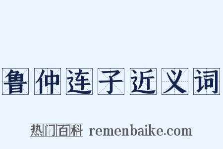 鲁仲连子近义词是什么意思的图片